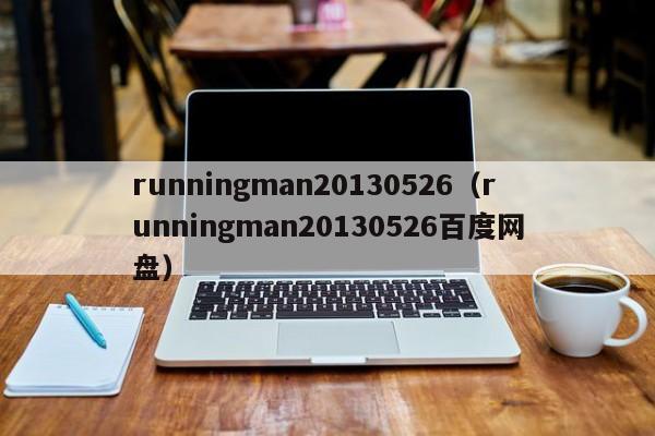 runningman20130526（runningman20130526百度网盘）